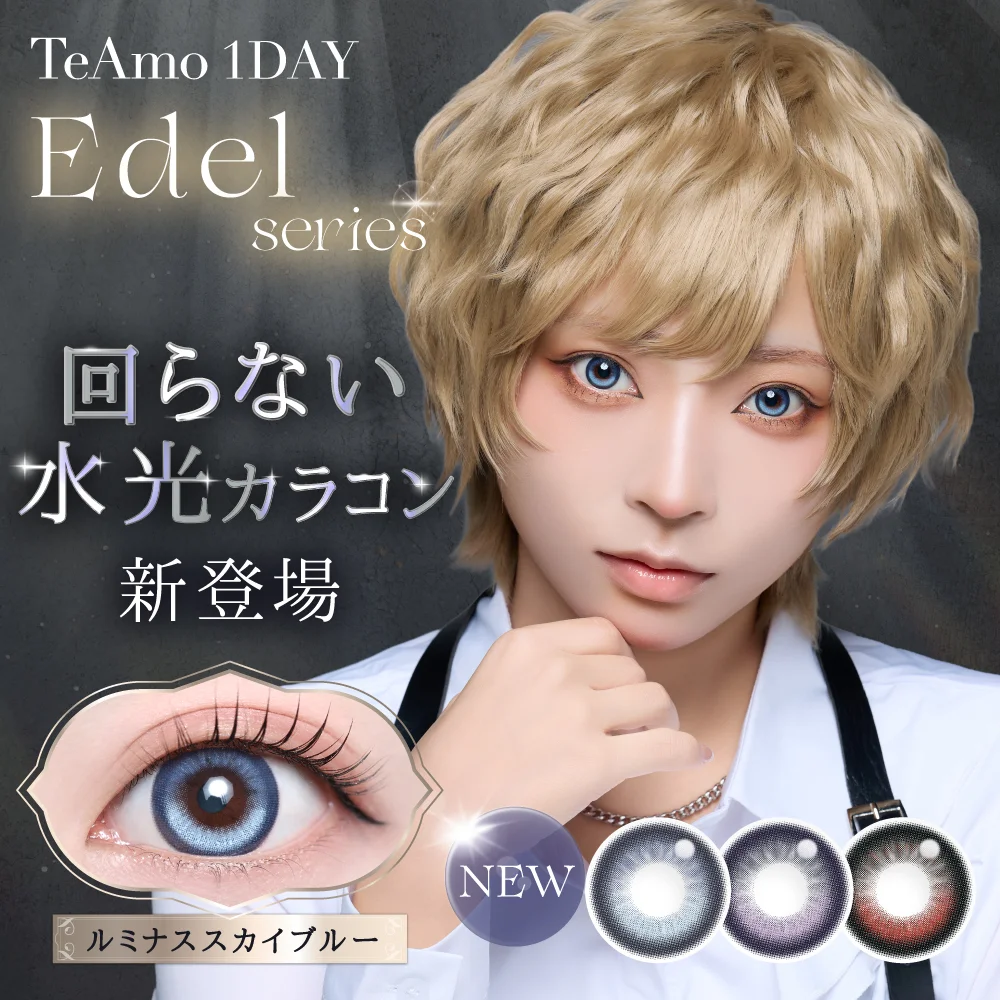 TeAmo1DAY エーデルシリーズから“回らない⽔光カラコン”が登場！光彩フチ×W シャギーハイライトで⼆次元級の煌めく瞳に