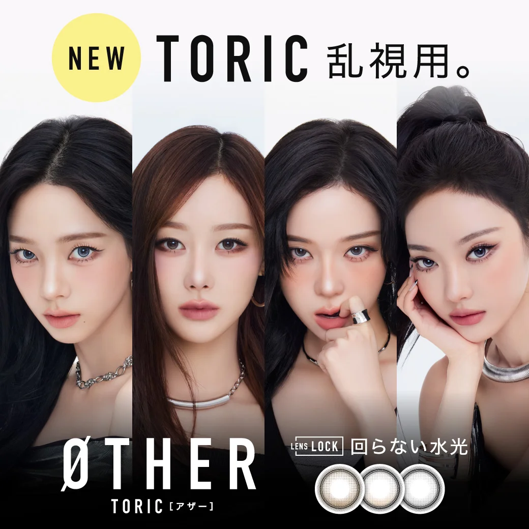 aespa イメージモデル「ØTHER（アザー）」TORIC 1day新発売！人気の回らない水光3カラーがついに乱視用で登場