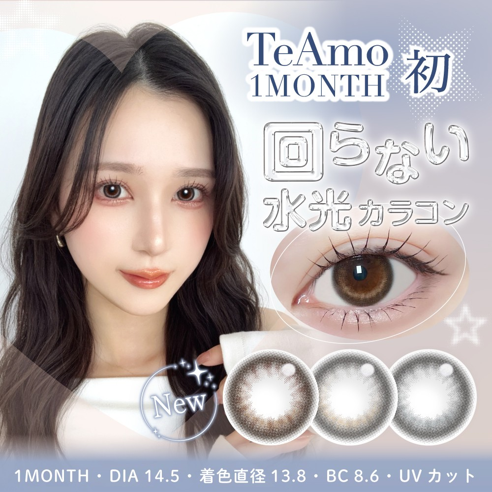 TeAmo1MONTH 初“回らない水光カラコン”新登場！ナチュラルなうるみ瞳を叶える3色をラインナップ♡