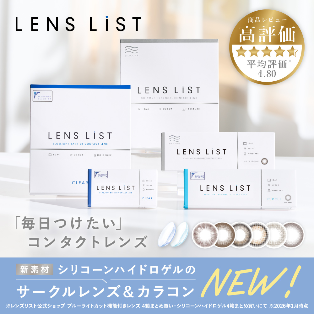 高機能コンタクトレンズブランド『LENS LiST (レンズリスト)』よりシリコーンハイドロゲル素材のカラーコンタクトレンズが新登場！