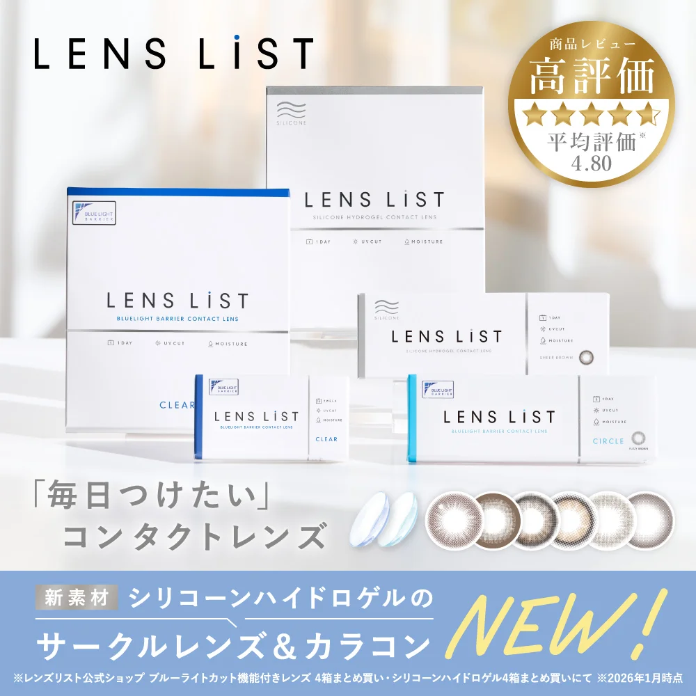 高機能コンタクトレンズブランド『LENS LiST (レンズリスト)』よりシリコーンハイドロゲル素材のカラーコンタクトレンズが新登場！